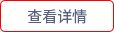 查看詳情
