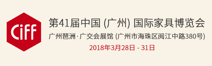 眾御實業(yè)將參加第41屆中國（廣州）國際家具博覽(圖1)