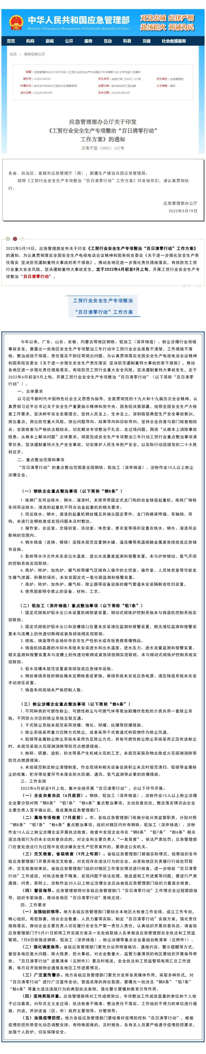 【政策法規(guī)】應(yīng)急管理部最新發(fā)布：工貿(mào)行業(yè)安全生產(chǎn)專項(xiàng)整治“百日清零行動(dòng)”工作方案(圖1)