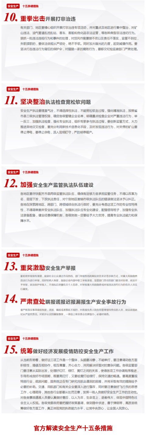 【政策法規(guī)】落實安全生產工作十五條硬措施(圖2)