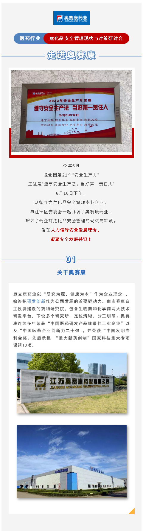 【市場活動】走進奧賽康——醫(yī)藥行業(yè)?；钒踩芾憩F(xiàn)狀與對策研討會_01(圖1)