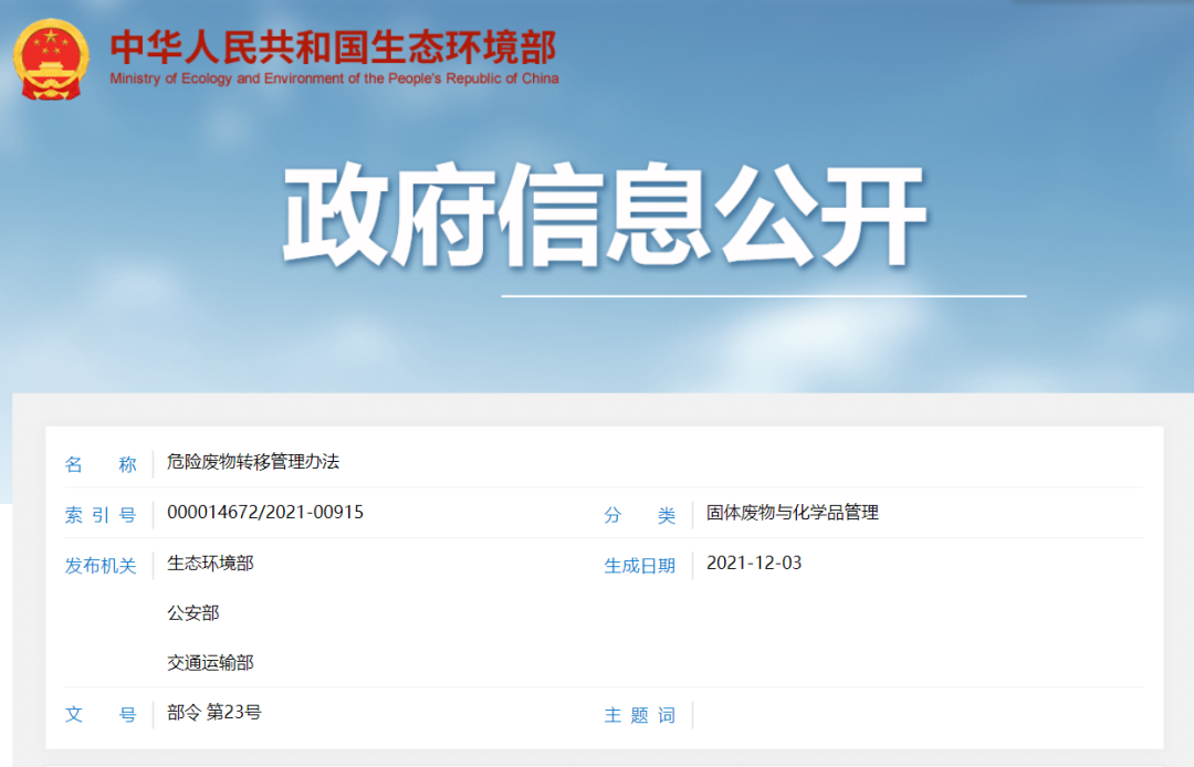三部委印發(fā)《危險廢物轉移管理辦法》2022年1月1日起開始施行 (圖1)