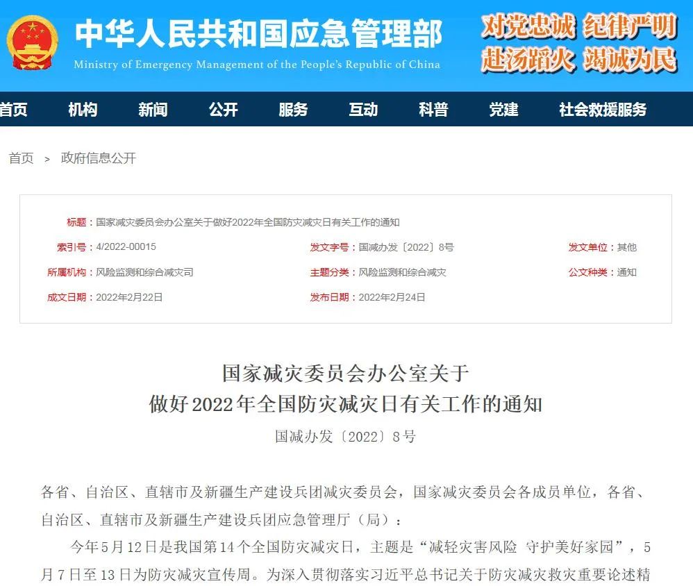 【政策法規(guī)】國家減災委員會辦公室關(guān)于做好2022年全國防災減災日有關(guān)工作的通知(圖1)