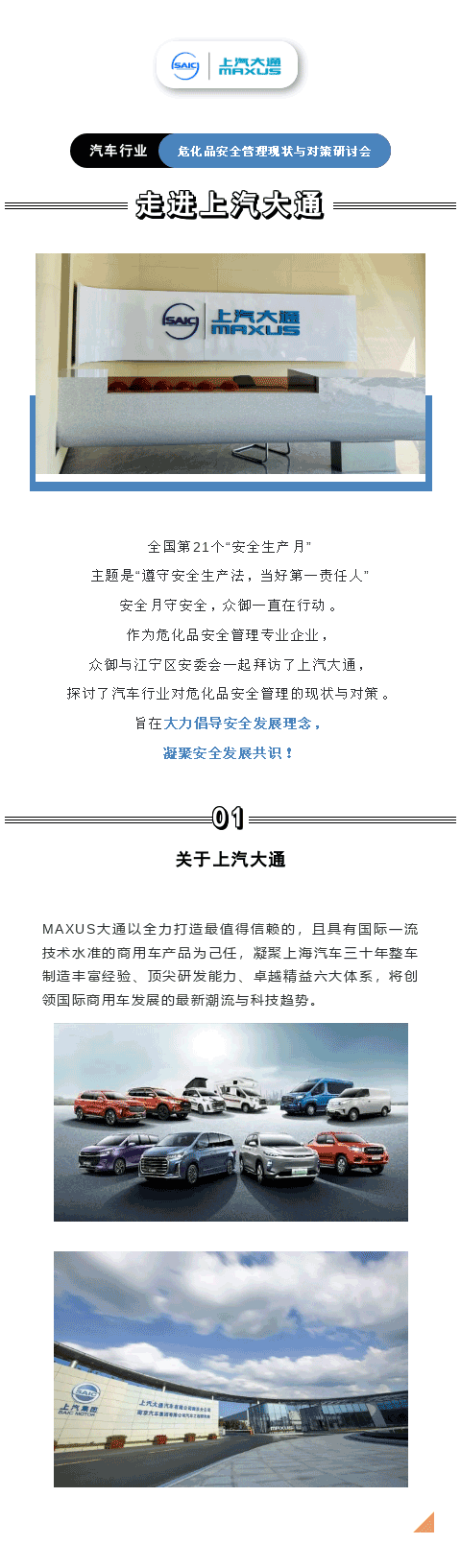 走進上汽大通——汽車行業(yè)?；钒踩芾憩F(xiàn)狀與對策研討會(圖1)