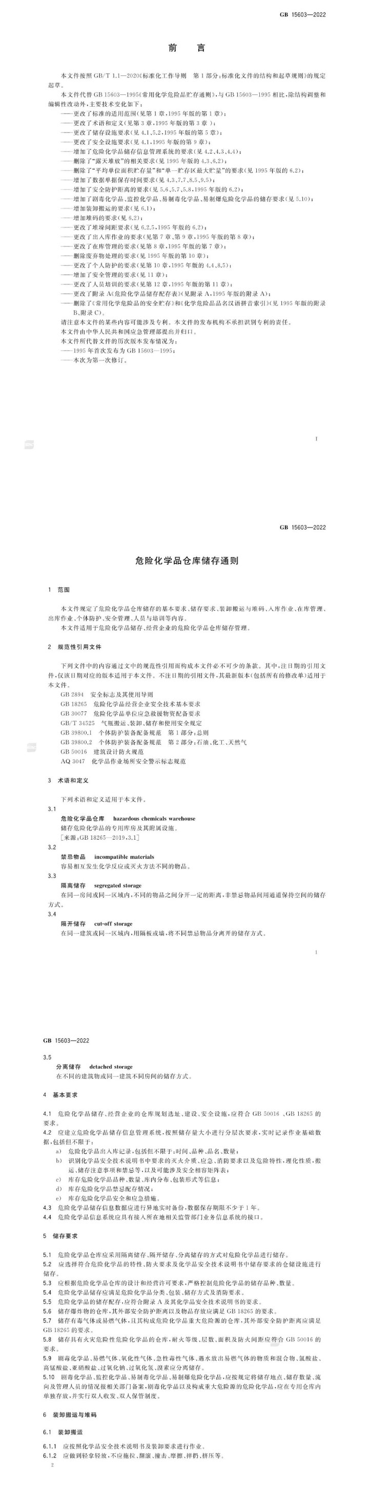 GB15603-2022《危險化學品倉庫儲存通則》來了，點擊快速了解！(圖3)