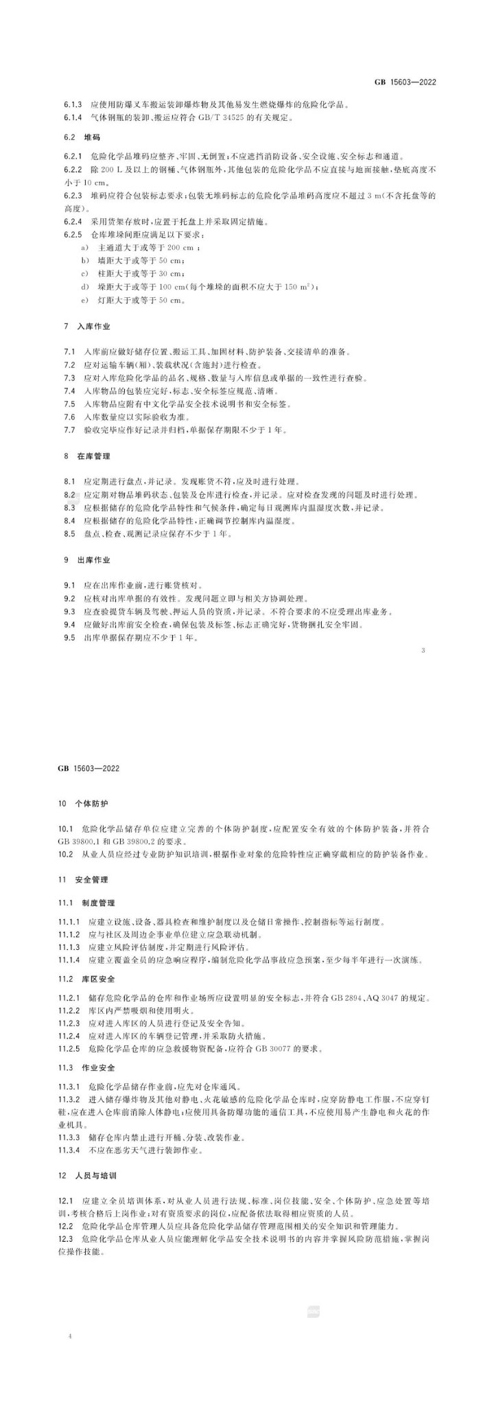 GB15603-2022《危險化學品倉庫儲存通則》來了，點擊快速了解！(圖4)