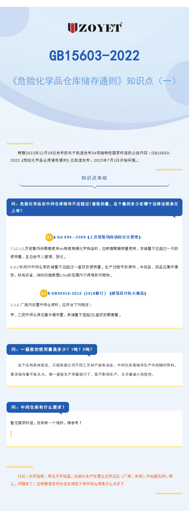 GB15603-2022《危險(xiǎn)化學(xué)品倉(cāng)庫(kù)儲(chǔ)存通則》知識(shí)點(diǎn)（一）(圖1)