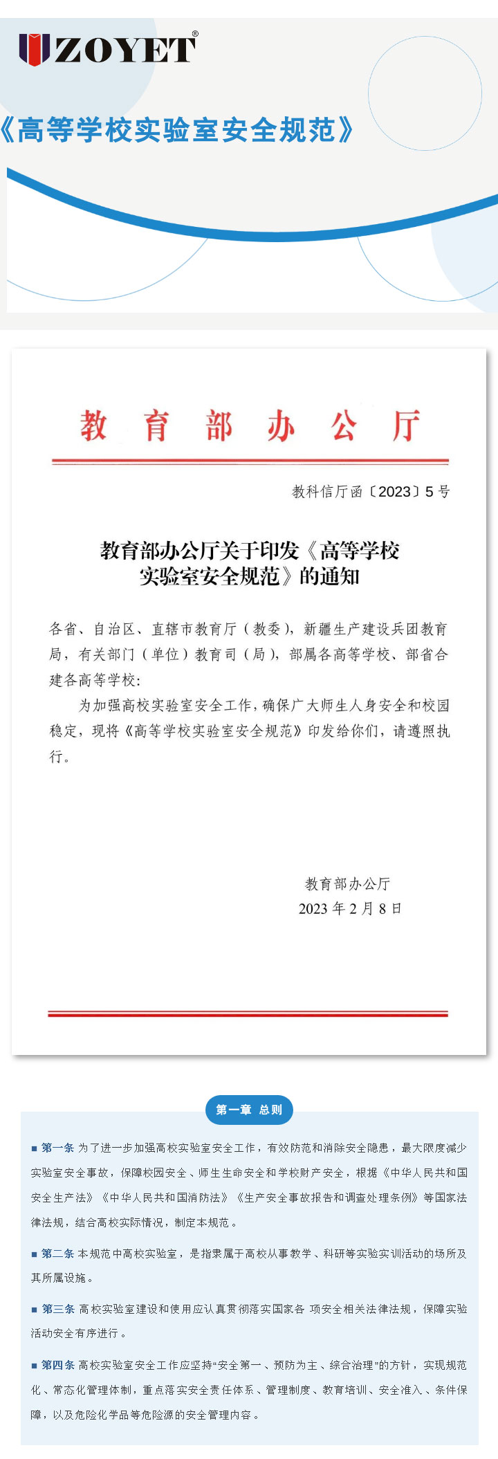 教育部辦公廳關于印發(fā)《高等學校實驗室安全規(guī)范》的通知(圖1)